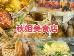 -秋姐美食店(旅游大道店)