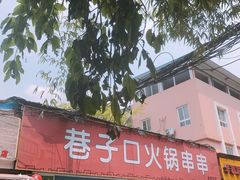 -祥和里餐饮美食一条街
