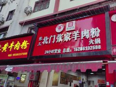 -张家羊肉汤粉小吃店