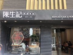 门面-陳生記米线·始于1989(武林店)
