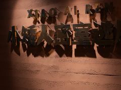 -567·密室逃脱(大良店)