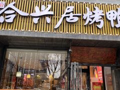 -合兴居烤鸭店