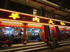 -羊肉大仙(金凯广场店)