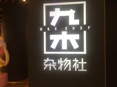 -九木杂物社(恒隆广场店)