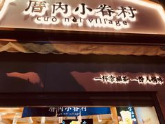 门面-厝内小眷村(长宁定西路店)