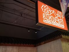 -恰八斗·猛火长沙菜(国贸店)