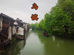 -乌镇西栅景区