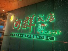 -粤·向群饭店(二沙岛店)