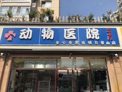 -全心全意连锁动物医院(石景山店)