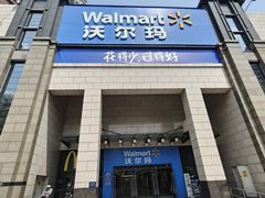 -沃尔玛(前山店)