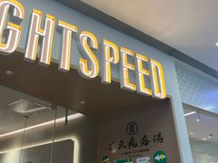 -吕氏疙瘩汤·新鲁菜(日照万象汇店)