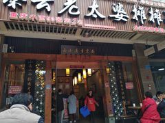 门面-秦云老太婆摊摊面(全国总店)