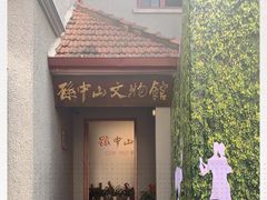 -上海孙中山故居纪念馆