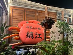 -周家二小姐的菜(西津渡店)