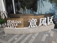 -天津意大利风情旅游区