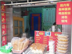 -笑云开汤包店(网巾市店)