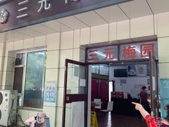 门面-三元梅园(团结湖店)