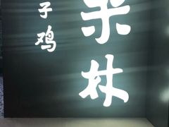 门面-百年果林椰子鸡(中洲店)