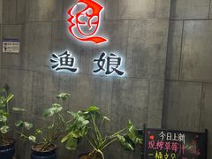 -渔娘渔家丹东海鲜(东直门店)