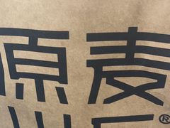 -原麦山丘(东四店)