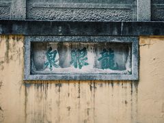 -无锡惠山寺