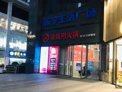 -海底捞火锅(苏宁生活广场店)
