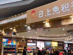 -日上免税店(三径路t3店)