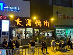 -大漠烤肉(盘旋路店)