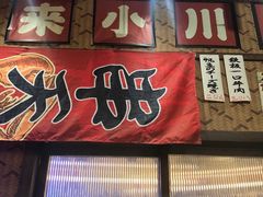 -小川洋风料理(街道口店)