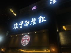 门面-浪里白·家宴(安德门大街店)