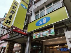 -50嵐鲜茶专卖连锁店(金城镇店)