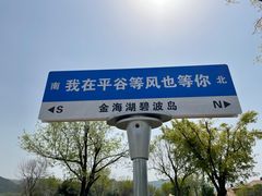 -北京金海湖景区