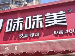 -味味美·汉堡炸鸡(山东路店)