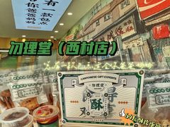 -勿理堂(西村店)