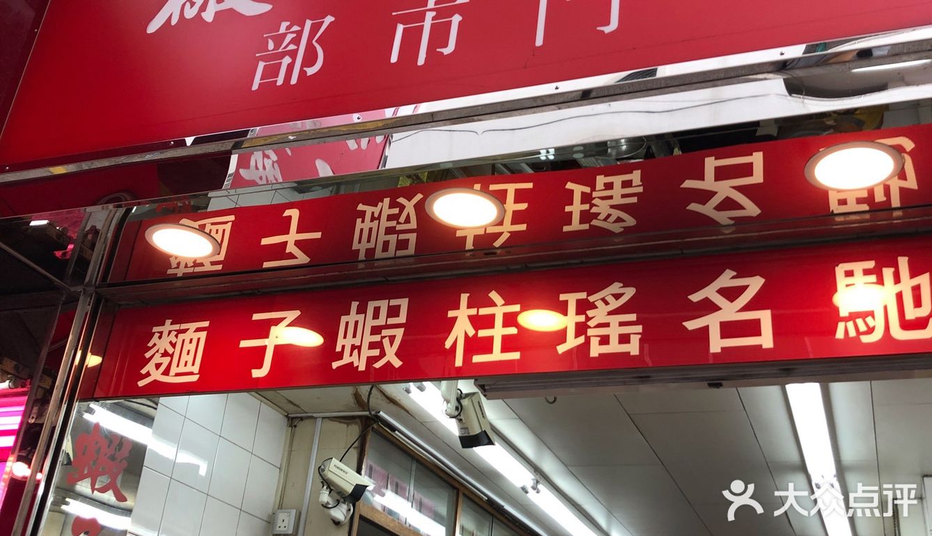 老牌港式面厂  新荣记虾子面厂