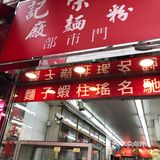 老牌港式面厂  新荣记虾子面厂