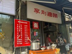 -李刚油条