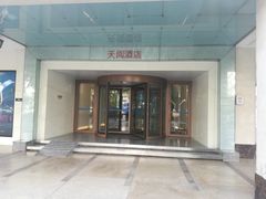 -西安天阅酒店