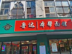-鲁达面馆本帮风味(共康东路店)