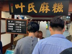 门面-叶氏麻糍(鼓浪屿店)