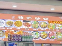 -清真·穆萨砂锅(大皮院店)