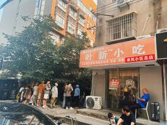 -叶新小吃店(来凤小区总店)