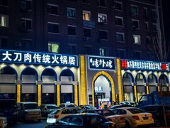 -楼外楼大刀肉传统火锅(西安大路店)