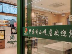 -护国寺小吃(新街口店)