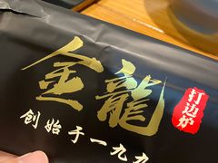 -金龙·打边炉(南京西路店)