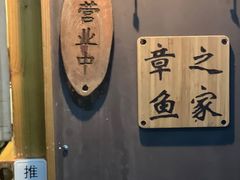 -章之鱼家(体育东路店)
