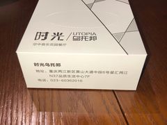-时光乌托邦空中花园餐厅川味·融合菜(幸福广场店)