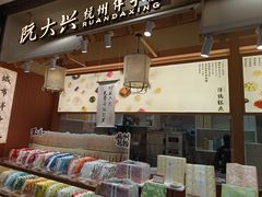 -阮大兴糕团(滨江宝龙店)
