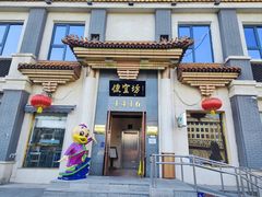 -便宜坊烤鸭店(玉蜓桥店)