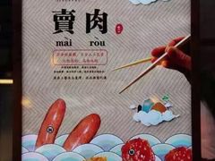 -霁月台现烤猪肉脯(万达茂店)